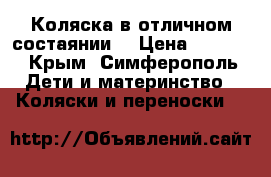 Коляска в отличном состаянии* › Цена ­ 5 000 - Крым, Симферополь Дети и материнство » Коляски и переноски   